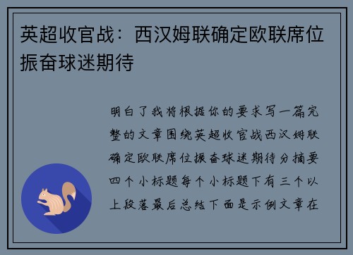 英超收官战：西汉姆联确定欧联席位振奋球迷期待
