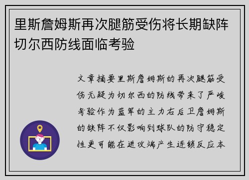 里斯詹姆斯再次腿筋受伤将长期缺阵切尔西防线面临考验