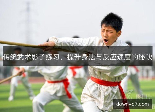 传统武术影子练习，提升身法与反应速度的秘诀