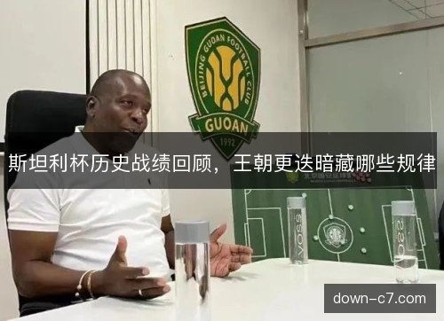 斯坦利杯历史战绩回顾，王朝更迭暗藏哪些规律