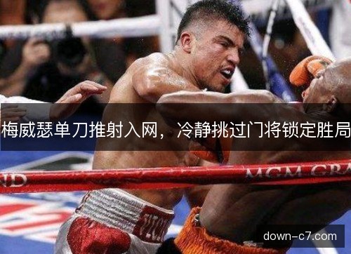 梅威瑟单刀推射入网，冷静挑过门将锁定胜局