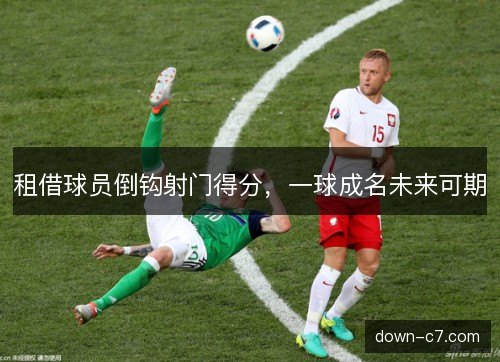 租借球员倒钩射门得分，一球成名未来可期