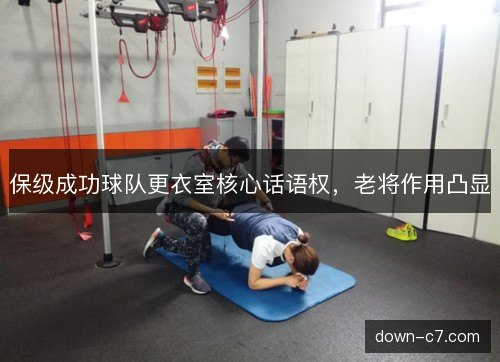 保级成功球队更衣室核心话语权,老将作用凸显 保级成功球队更衣室核心话语权,老将作用凸显